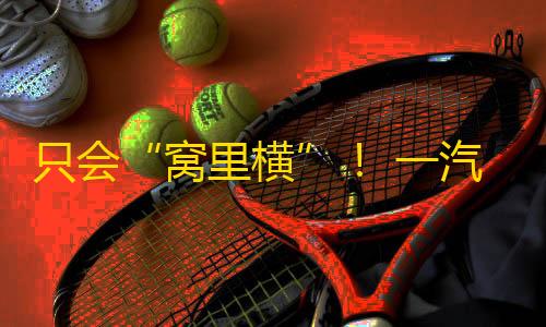 暗区突围(国际服)下载安装只会“窝里横”

！ 一汽奥迪销量立异低，奚落上汽保正统？