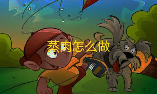 穿墙挂暗区突围蒸肉怎么做